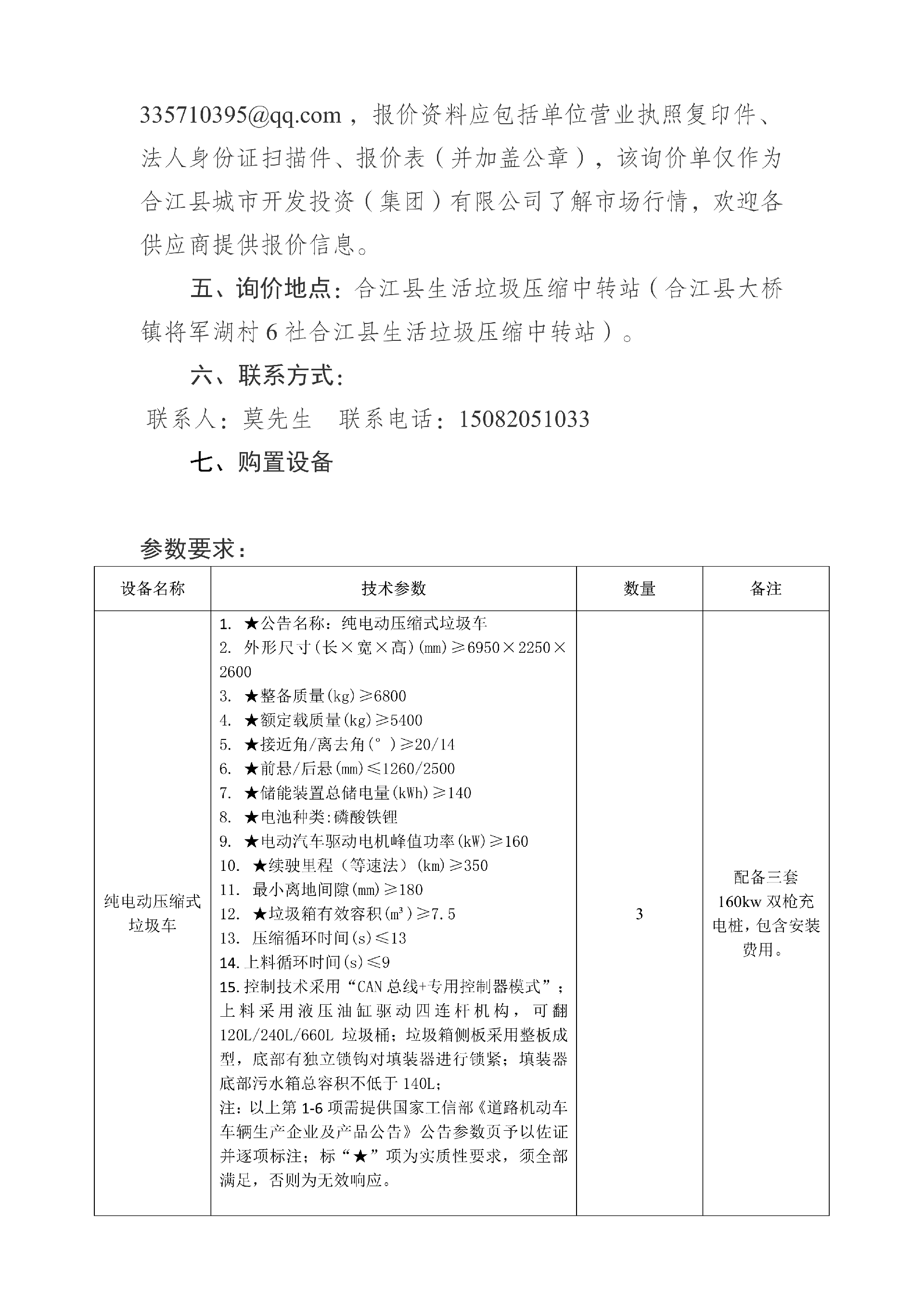 合江縣城市開發(fā)投資（集團(tuán)）有限公司 關(guān)于合江縣城鄉(xiāng)生活垃圾分類收轉(zhuǎn)運(yùn)建設(shè)處置項(xiàng)目設(shè)備的詢價(jià)公告_02.png