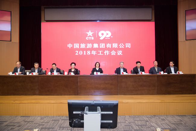 中國旅游集團(tuán)有限公司召開2018年工作會議（圖）
