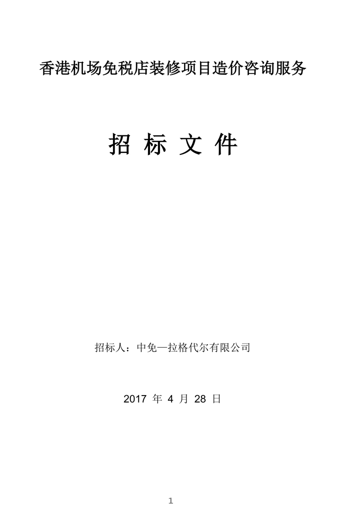 香港機(jī)場(chǎng)免稅店裝修項(xiàng)目造價(jià)咨詢服務(wù)招標(biāo)文件