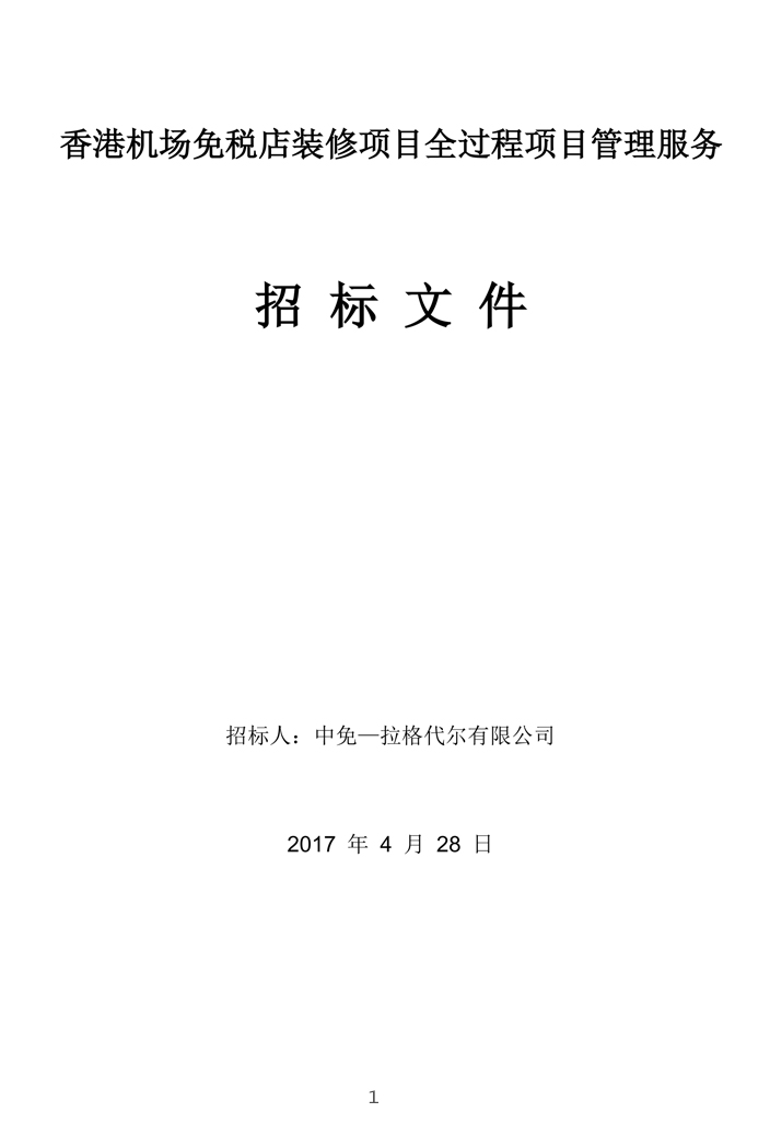 香港機(jī)場(chǎng)免稅店裝修項(xiàng)目全過程項(xiàng)目管理服務(wù)招標(biāo)文件