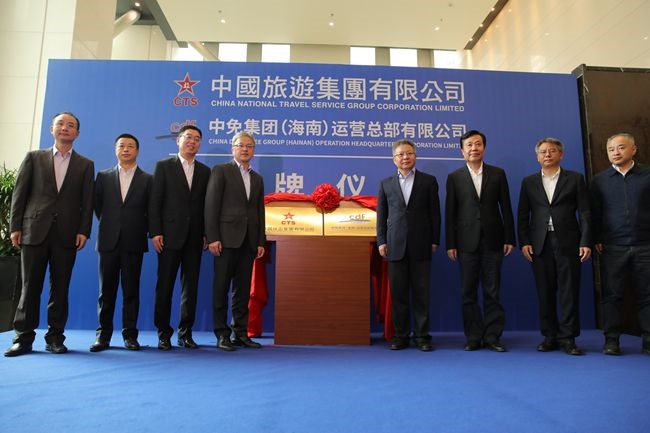中國旅游集團暨中免（海南）運營總部有限公司揭牌儀式在?？谑信e行