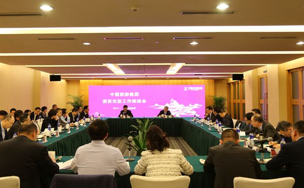 中國旅遊集團(tuán)召開脫貧攻堅工作推進(jìn)會(圖)