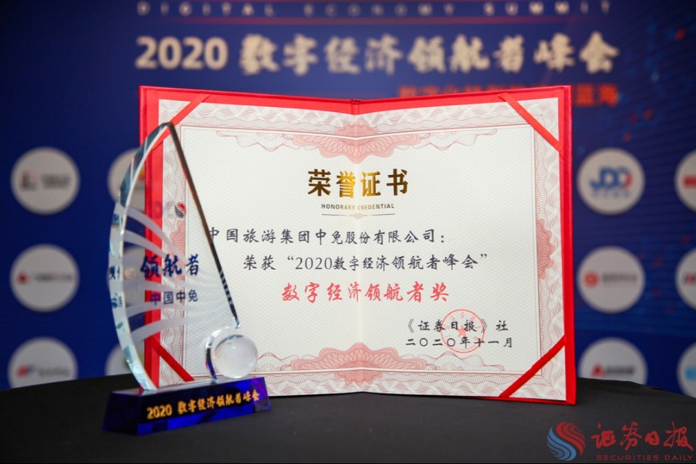 擁抱政策變化、促進(jìn)消費(fèi)回流，中免集團(tuán)榮獲“數(shù)字經(jīng)濟(jì)領(lǐng)航者獎(jiǎng)”