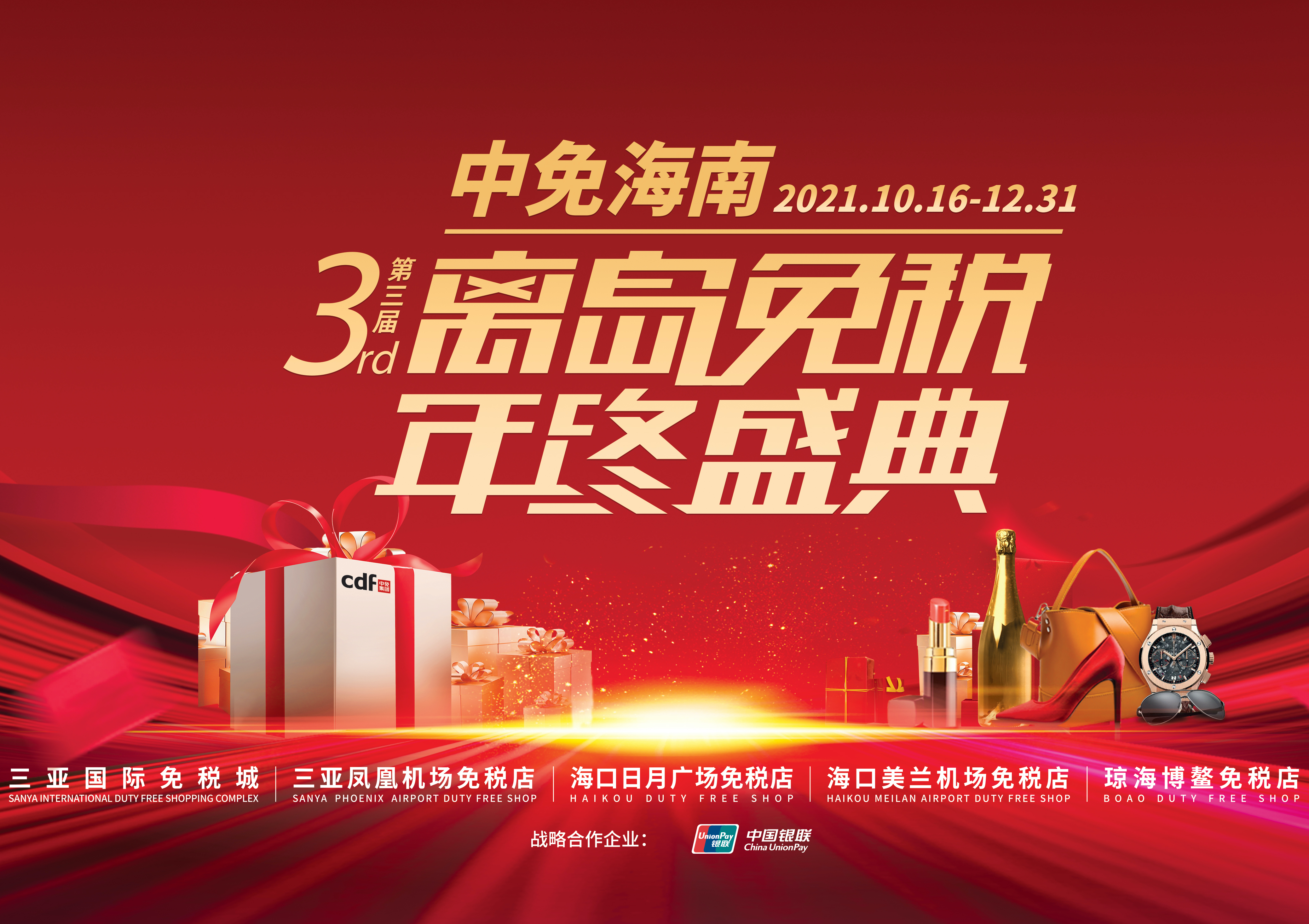 第三屆中免海南離島免稅年終盛典揭幕，中免集團(tuán)掀起年底免稅購物熱潮