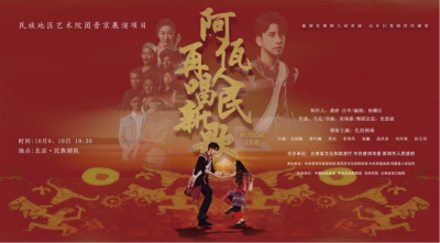 公司對(duì)口幫扶項(xiàng)目進(jìn)京首演，阿佤人民來(lái)京再唱新歌