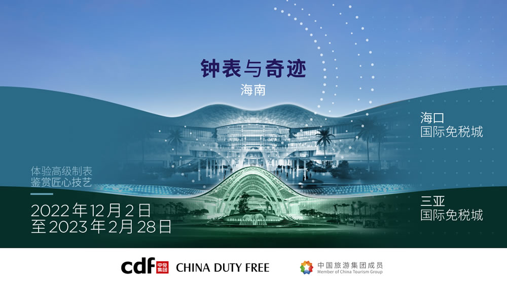 “鐘表與奇跡”高級(jí)鐘表展即將登陸中免集團(tuán)?？?三亞國(guó)際免稅城