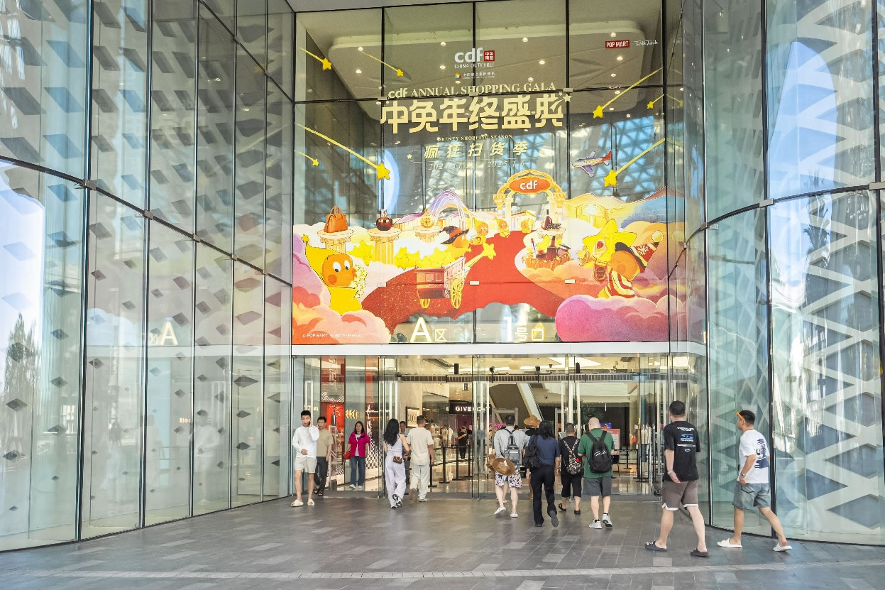 中免年終盛典狂歡日重磅壓軸，打造年度超級購物盛宴