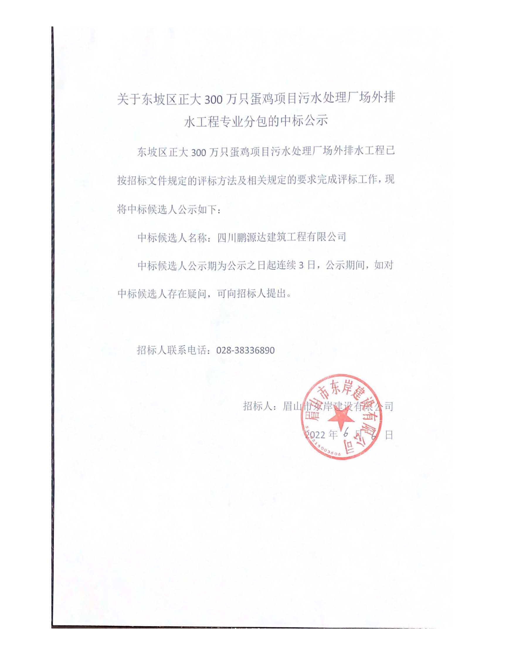 關(guān)于東坡區(qū)正大300 萬(wàn)只蛋雞項(xiàng)目污水處理廠(chǎng)場(chǎng)外排水中標(biāo)公示.jpg