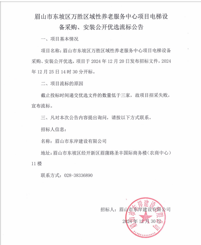 眉山市東坡區(qū)萬勝區(qū)域性養(yǎng)老服務(wù)中心項目電梯設(shè)備采購、安裝流標公告.png