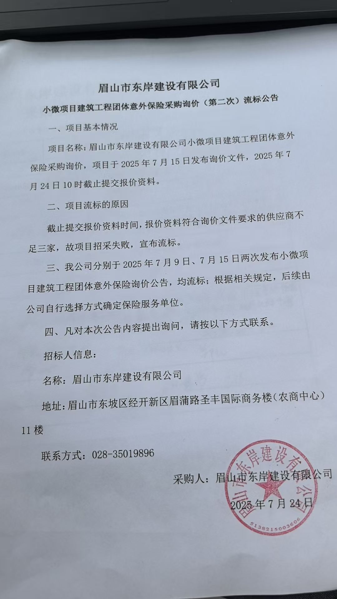 眉山市東岸建設有限公司小微項目建筑工程團體意外保險采購詢價流標公告.jpg