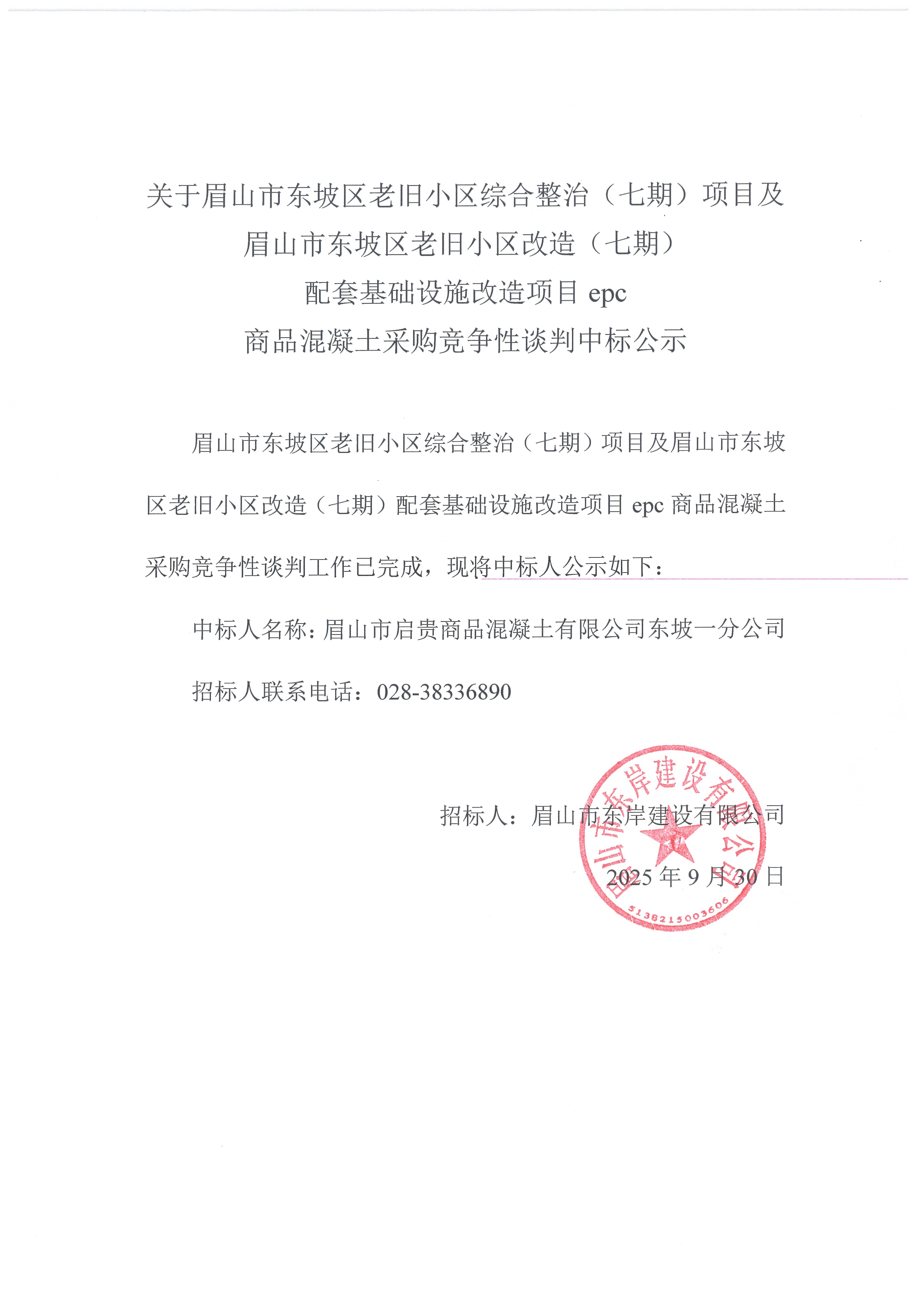 眉山市東坡區(qū)老舊小區(qū)綜合整治(七期)項(xiàng)目及眉山市東坡區(qū)老舊小區(qū)改造(七期)配套基礎(chǔ)設(shè)施改造項(xiàng)目epc——混凝土采購(gòu)競(jìng)爭(zhēng)性談判中標(biāo)公示.jpg
